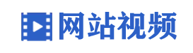 通(tōng)過新視(shì)頻(pín)加載技(jì)術(shù)，帶給您網站(zhàn)視(shì)覺震撼